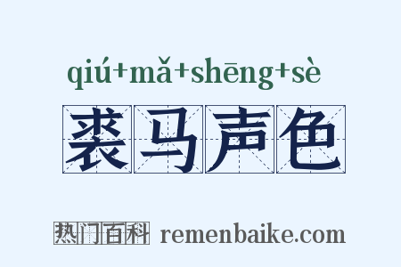 裘马声色是什么意思的图片